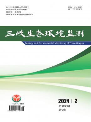 三峡生态环境监测期刊